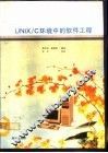 UNIX/C环境中的软件工程