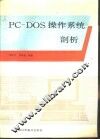 PC-DOS操作系统剖析