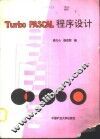 Turbo PASCAL程序设计