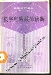 数字电路故障诊断