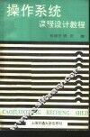 操作系统课程设计教程