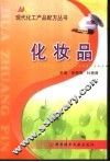 现代化工产品配方丛书  化妆品