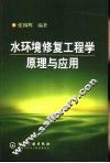 水环境修复工程学原理与应用