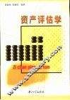 资产评估学