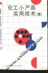 化工小产品实用技术  2