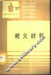 耐火材料