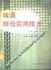 啤酒酵母实用技术