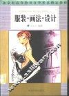 服装·画法·设计