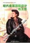 现代皮革服装设计与工艺