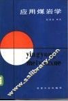 应用煤岩学