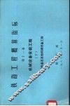 铁路工程概算指标  第11册  机械设备安装工程  下