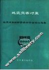 地震灾害对策  地震对策国际学术讨论会文选集