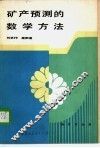 矿产预测的数学方法