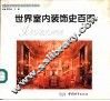 世界室内装饰史百图