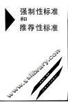 强制性标准和推荐性标准