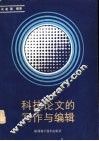 科技论文的写作与编辑