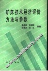 矿床技术经济评价方法与参数