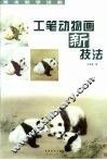 工笔动物画新技法