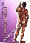 广州美术学院中青年教师素描作品集