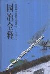 园冶全释  世界最古造园学名著研究