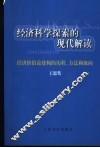 经济科学探索的现代解读  经济价值论建构的历程、方法和取向