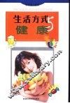 生活方式与健康