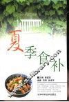 夏季食补