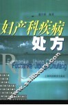 妇产科疾病处方