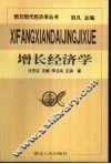 增长经济学