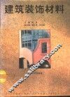 建筑装饰材料