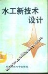 水工新技术设计