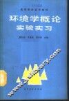 环境学概论实验实习