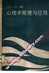 心理学原理与应用
