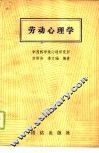 劳动心理学