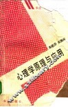 心理学原理与应用