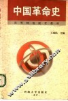 中国革命史