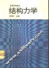 结构力学  上