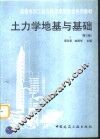土力学地基与基础  第3版
