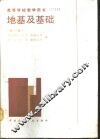 地基及基础  新1版