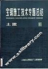 宝钢施工技术专题总结  土建  5