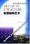 电视结构艺术