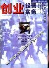 创业经营实务