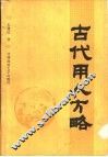 古代用人方略