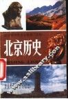 北京历史