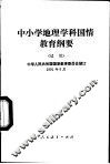 中小学地理学科国情教育纲要  试用