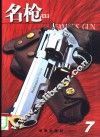 名枪画册  7-9辑
