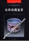 虫具收藏鉴赏