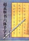 赵孟俯书六体千字文