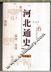 河北通史  6  明朝卷