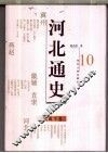 河北通史  10  民国  下